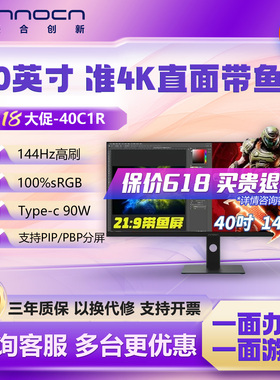 联合创新INNOCN40英寸准4K 144Hz电竞IPS显示器21:9带鱼屏40C1R