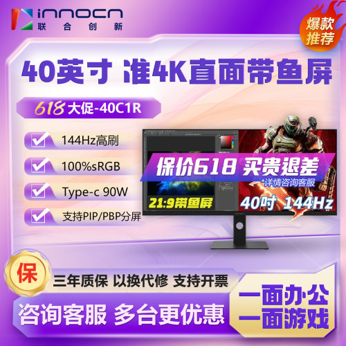 联合创新INNOCN40英寸准4K 144Hz电竞IPS显示器21:9带鱼屏40C1R