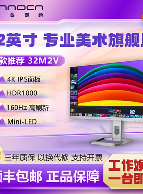 联合创新32英寸4KMiniLED 2304分区专业设计办公升降显示器 32M2V