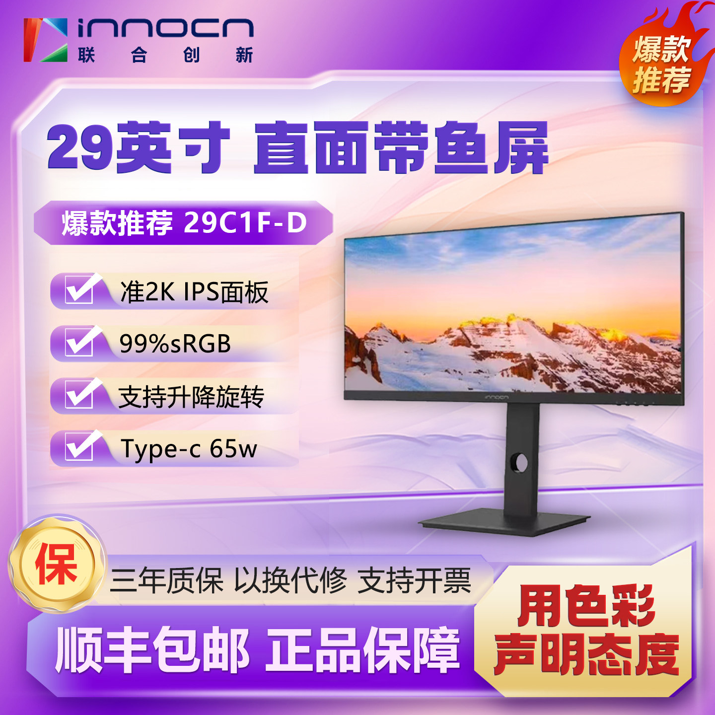 联合创新29英寸65W带鱼屏显示器