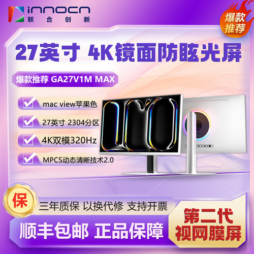 联合创新4K双模320Hz视网膜屏电竞游戏办公电脑屏GA27(32)V1M MAX