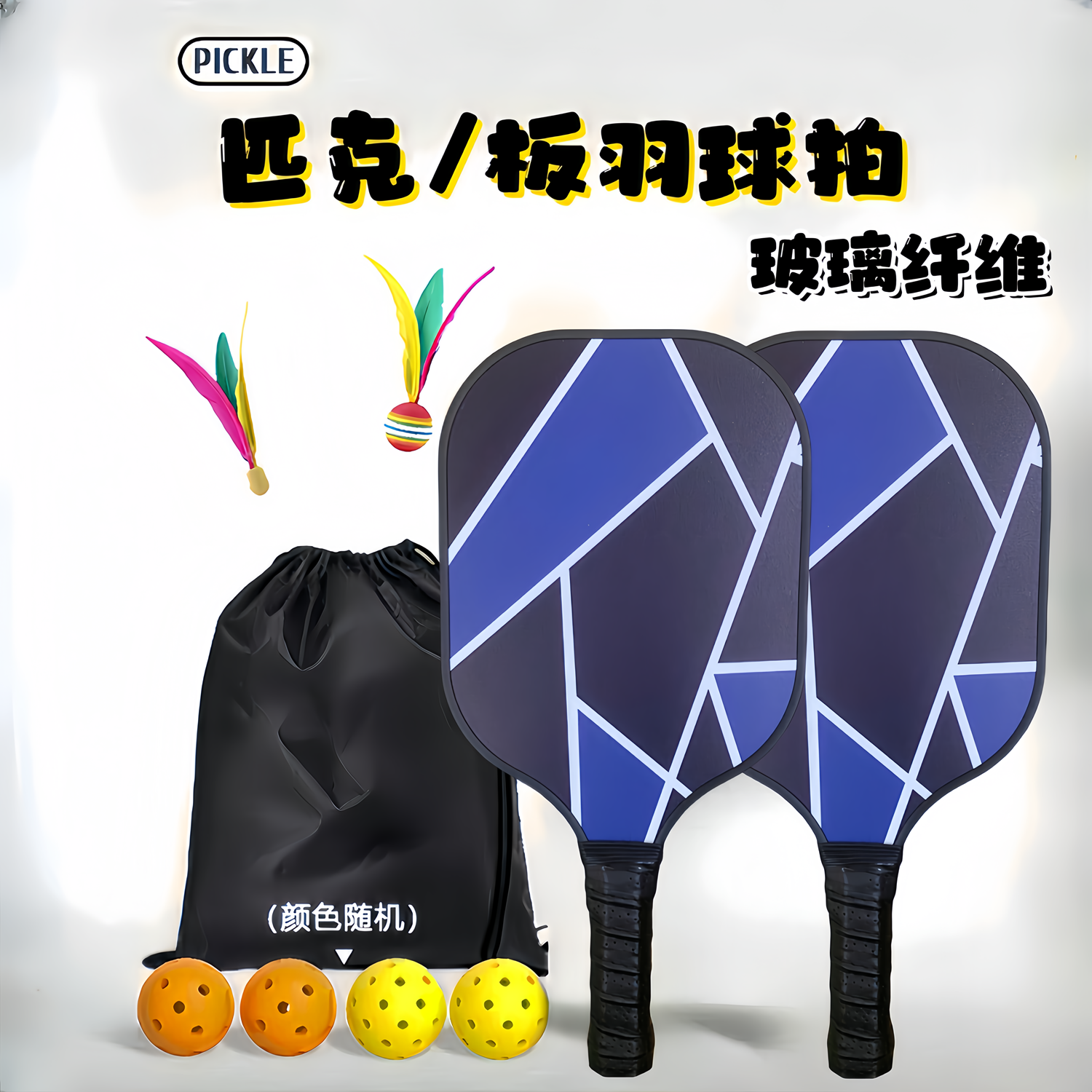 玻璃纤维皮克球拍轻便美观