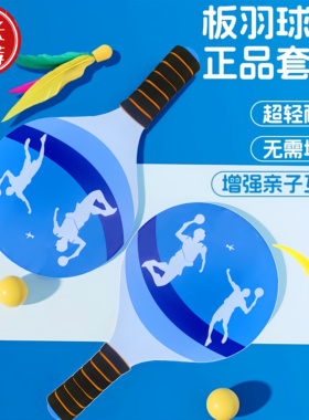 正品板羽球拍套装毽子毽球拍儿童专业板球室内板乒羽球三毛球带拍