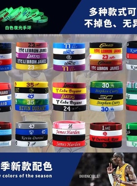 篮球手环nba夜光硅胶运动腕带手链男球星哈登詹姆斯科比库里欧文