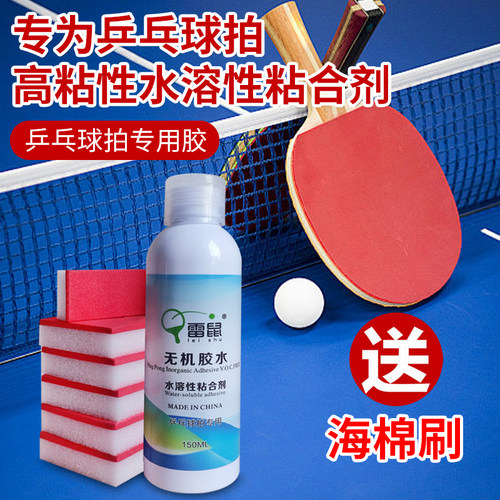 雷鼠正品无机乒乓球拍胶水送护边