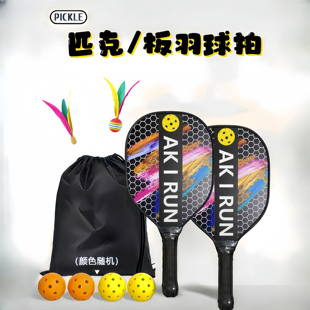 匹克球拍三毛球专业训练Pickleball运动板羽球拍入门成人学生套装