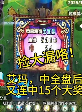 推币机掌上街机电玩城游戏爆爆乐魔方欢乐马戏团手机线上推币APP