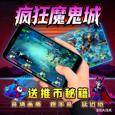 新平台 线上推币机海盗船长大魔术师手机电玩城疯狂魔鬼城APP