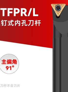 数控刀杆91度内孔刀S08K10K12M14N16Q20R-STFPR09/1103镗孔刀杆