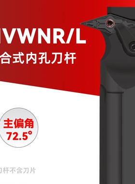 数控车床内孔车刀S32T-MVWNR16刀杆主偏角72.5°镗刀S25S-MVWNR16