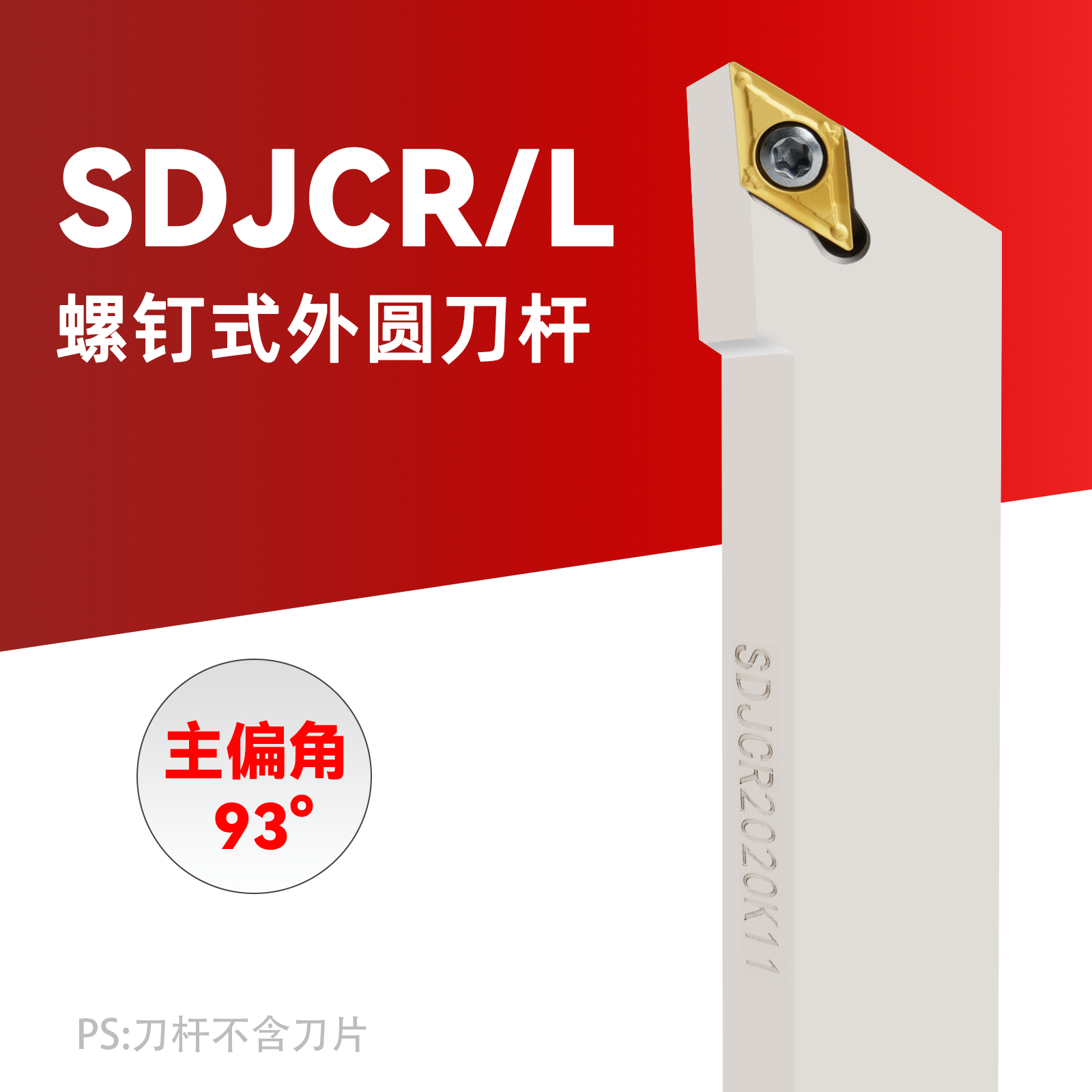 数控车床外圆车刀刀杆93度台阶刀具SDJCR2020K11尖刀菱形螺钉式