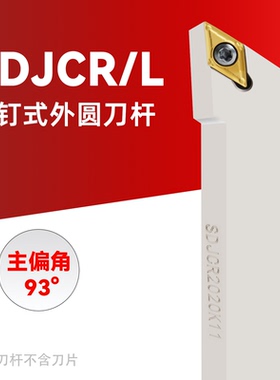 数控车床外圆车刀刀杆93度台阶刀具SDJCR2020K11尖刀菱形螺钉式