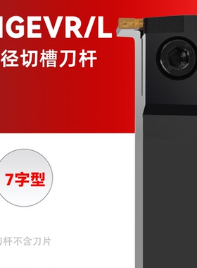数控刀杆外径切槽切断7字型MGEVR1616 2020 2525-1.5 2 3 4槽刀片