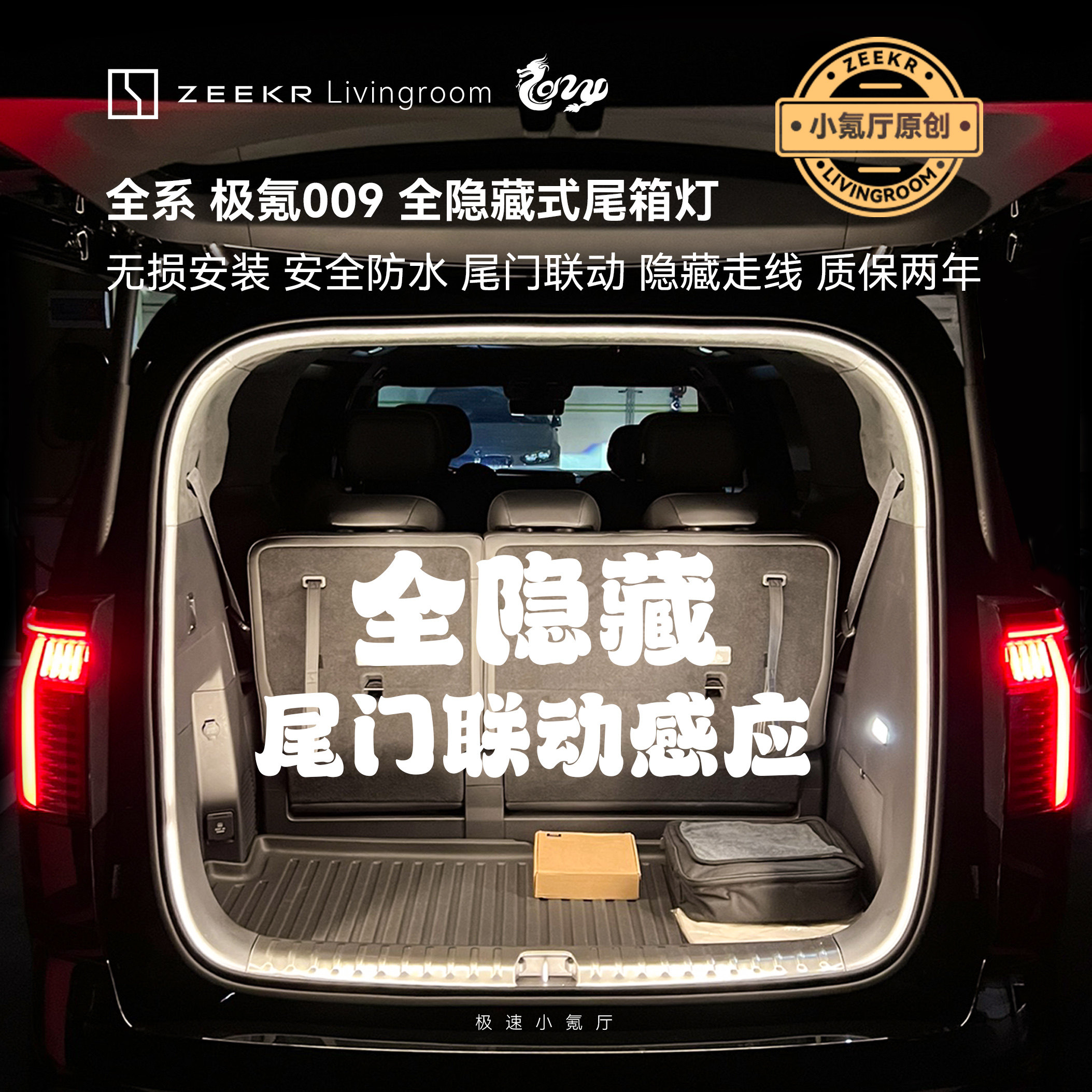 适用于全系极氪009后备箱后尾汽车氛围灯/装饰灯/