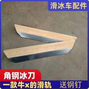 自制冰车冰爬犁30mm宽厚角钢冰刀滑轨滑冰车专用配件溜冰车带钢钉