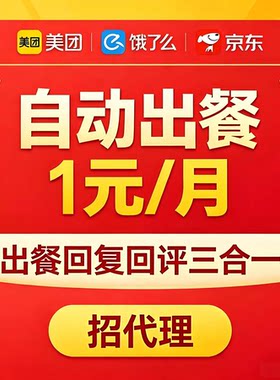 外卖自动点出餐美团饿了么京东