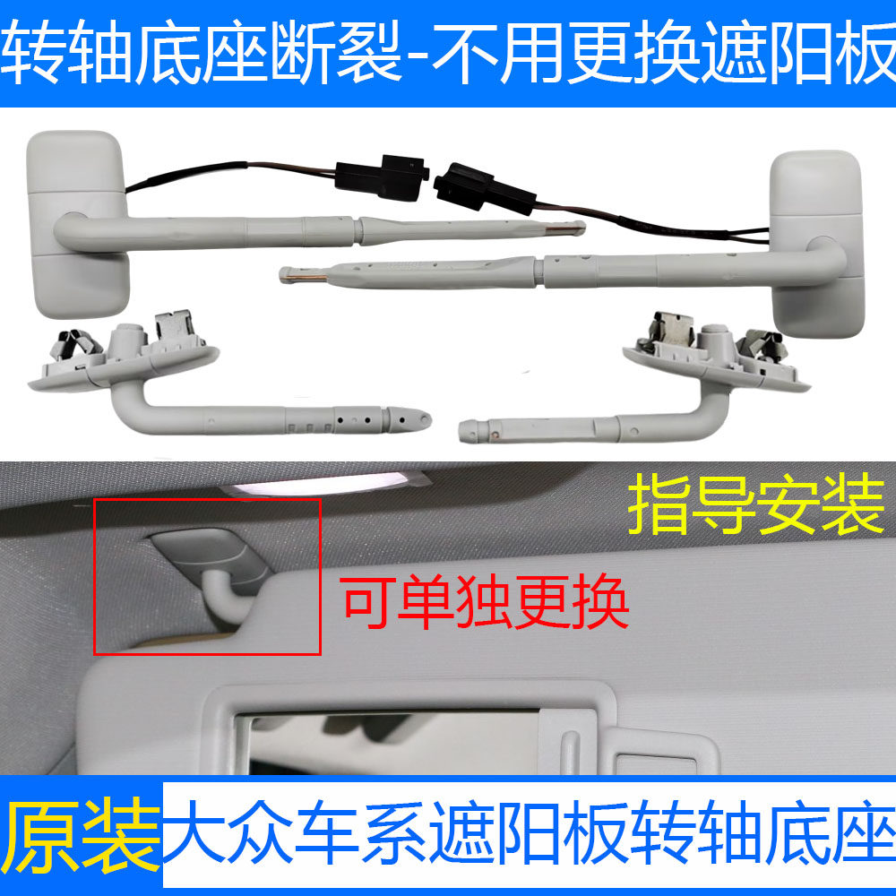 大众车系遮阳板转轴底座