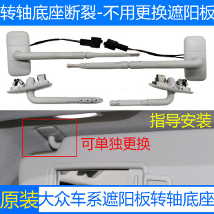 适配大众宝来蔚领迈速腾新明锐高7途观L探岳遮阳板化妆镜转轴配件