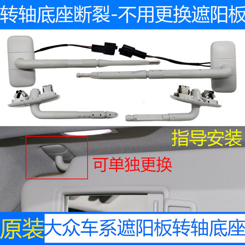 大众车系遮阳板转轴底座