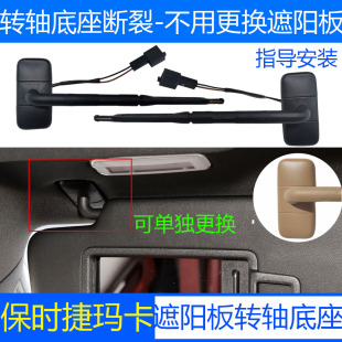 适用保时捷玛卡macan遮阳板化妆镜转轴底座主副驾驶遮阳挡杆配件