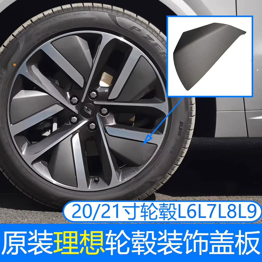 适配理想L6L7L8L9轮毂装饰盖板20寸轮毂装饰板21寸钢圈装饰盖原装,汽车零部件/养护/美容/维保,轮毂盖,淘宝优惠券,粉丝福利购,淘宝优惠卷