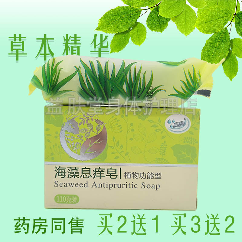 【买2送1】康俪海藻息痒皂110克/盒皮肤外用