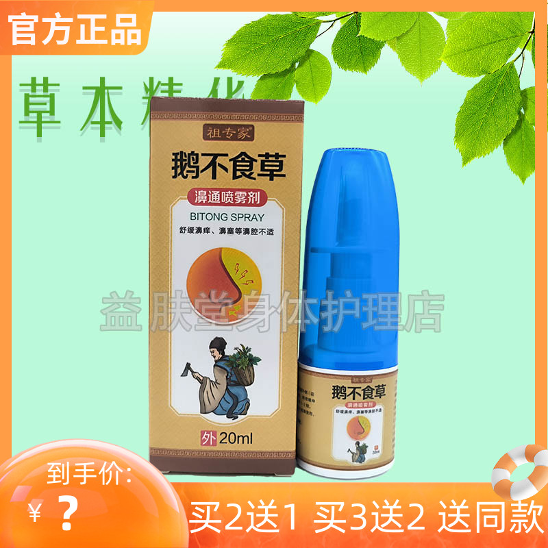 【买2送1】祖专家鹅不食草濞通喷雾剂20ml
