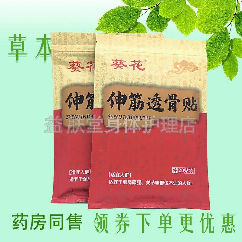 葵花伸筋透骨贴20贴/袋颈椎肩周腰腿膝盖通筋活络白云山花城,保健用品,皮肤消毒护理（消）,淘宝优惠券,粉丝福利购,淘宝优惠卷