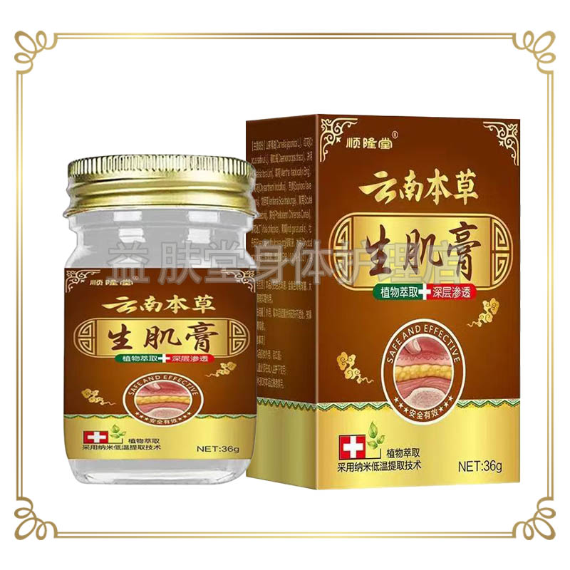 顺隆堂云南本草生i肌膏36g/盒褥疮膏