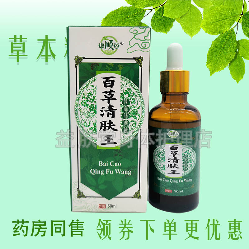 邦顺堂百草清肤王皮肤保健液50ml