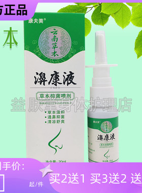 买2送1】康夫美鼻康液抑菌喷剂20ml云南草本濞康液草本抑菌喷剂