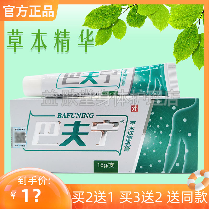 买2送1】巴夫宁草本抑菌乳膏18g皮肤瘙痒皮藓脱皮水泡止痒抑菌膏