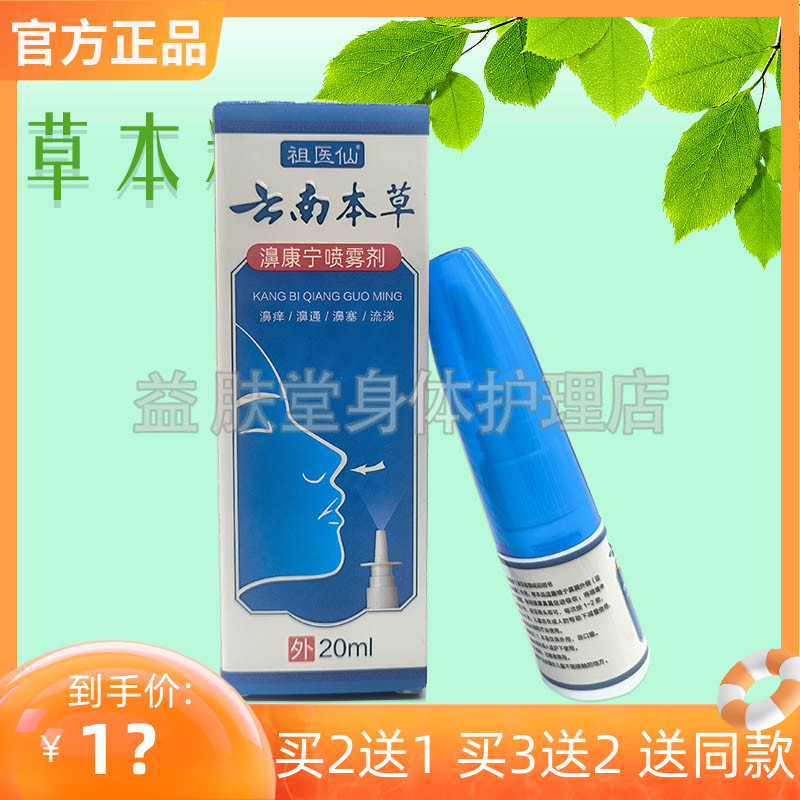 买2送1】祖医仙云南本草濞康宁喷雾剂20ml抑菌液