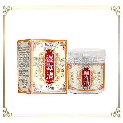 新山百草湿毒清乳膏65g/盒草本止痒皮肤瘙痒外用