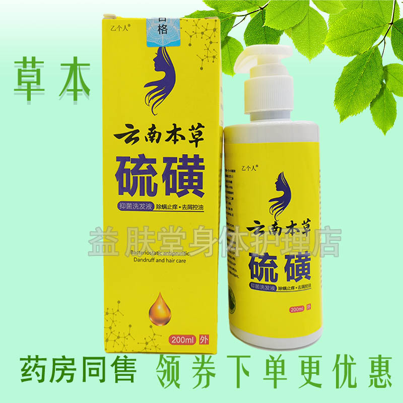 乙个人云南本草硫磺抑菌洗发液200ml硫磺软膏20g痘痘瘙痒