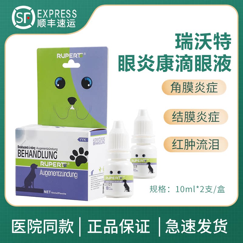 德国瑞沃特眼炎康滴眼液宠物狗狗猫眼部红肿结膜炎角膜炎抗菌消炎