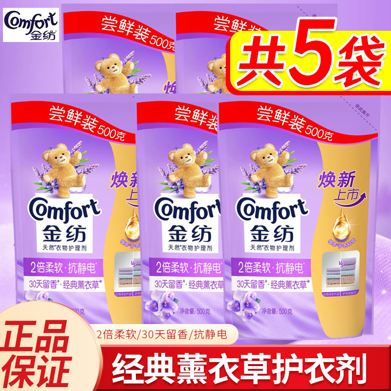 金纺衣物护理剂香香软软蚕丝蛋白防静电经典薰衣草香型500gX5袋