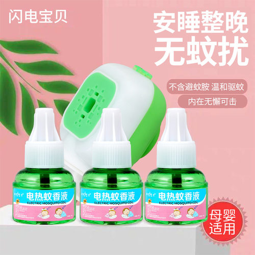 厂家批发婴儿童蚊香液驱蚊液电蚊香液电热蚊香液无烟驱蚊器
