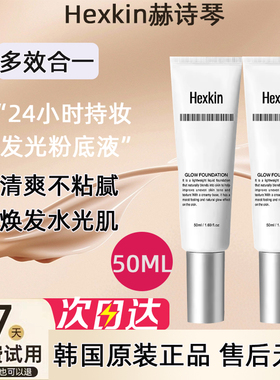 韦雪同款~HEXKIN 赫诗琴水光回头霜发光粉底液水光肌光感素颜霜