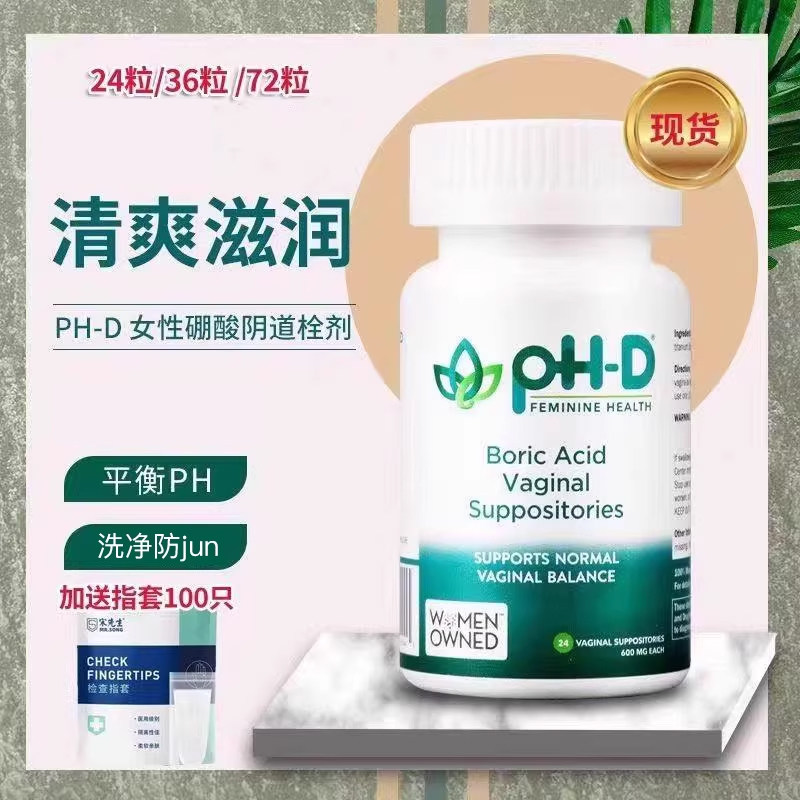 现货速发36粒！PHD女性硼酸胶囊防反复白带豆腐渣栓剂细菌私处