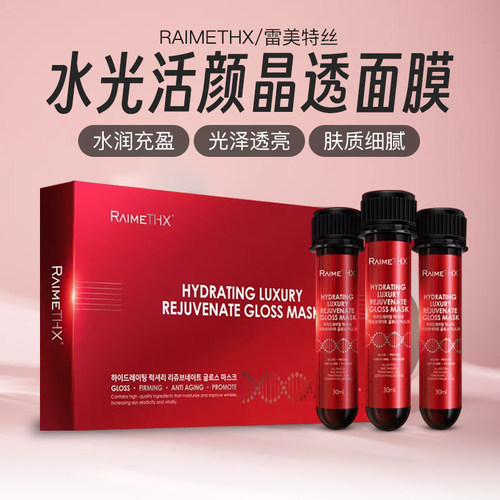 雷美特丝水光活颜红管面膜