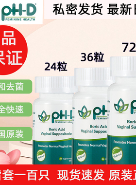 【24粒！36粒！现货】美国phd硼酸胶囊pH-D妇科栓剂女性内塞胶囊