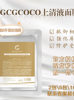 【防伪可查 正品保障】新版CGCGCOCO脐带血上清液面膜5片提拉补水