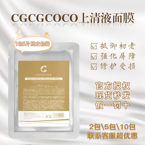 新版CGCGCOCO脐带血上清液面膜
