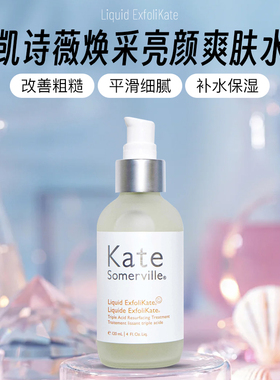 Kate Somerville凯诗薇焕采亮颜爽肤水 果酸补水保湿提亮细腻毛孔