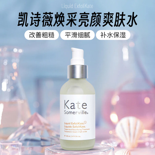 Kate Somerville凯诗薇焕采亮颜爽肤水 果酸补水保湿提亮细腻毛孔