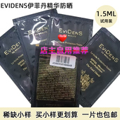 贵妇防晒稀缺小样 Evidens伊菲丹高倍精华养肤防晒1.5ml体验装