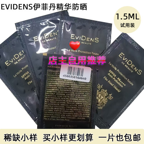 贵妇防晒稀缺小样！Evidens伊菲丹高倍精华养肤防晒1.5ml体验装
