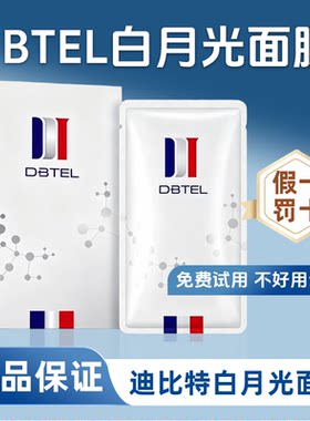 DBTEL迪比特白月光面膜