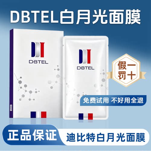 DBTEL迪比特白月光面膜